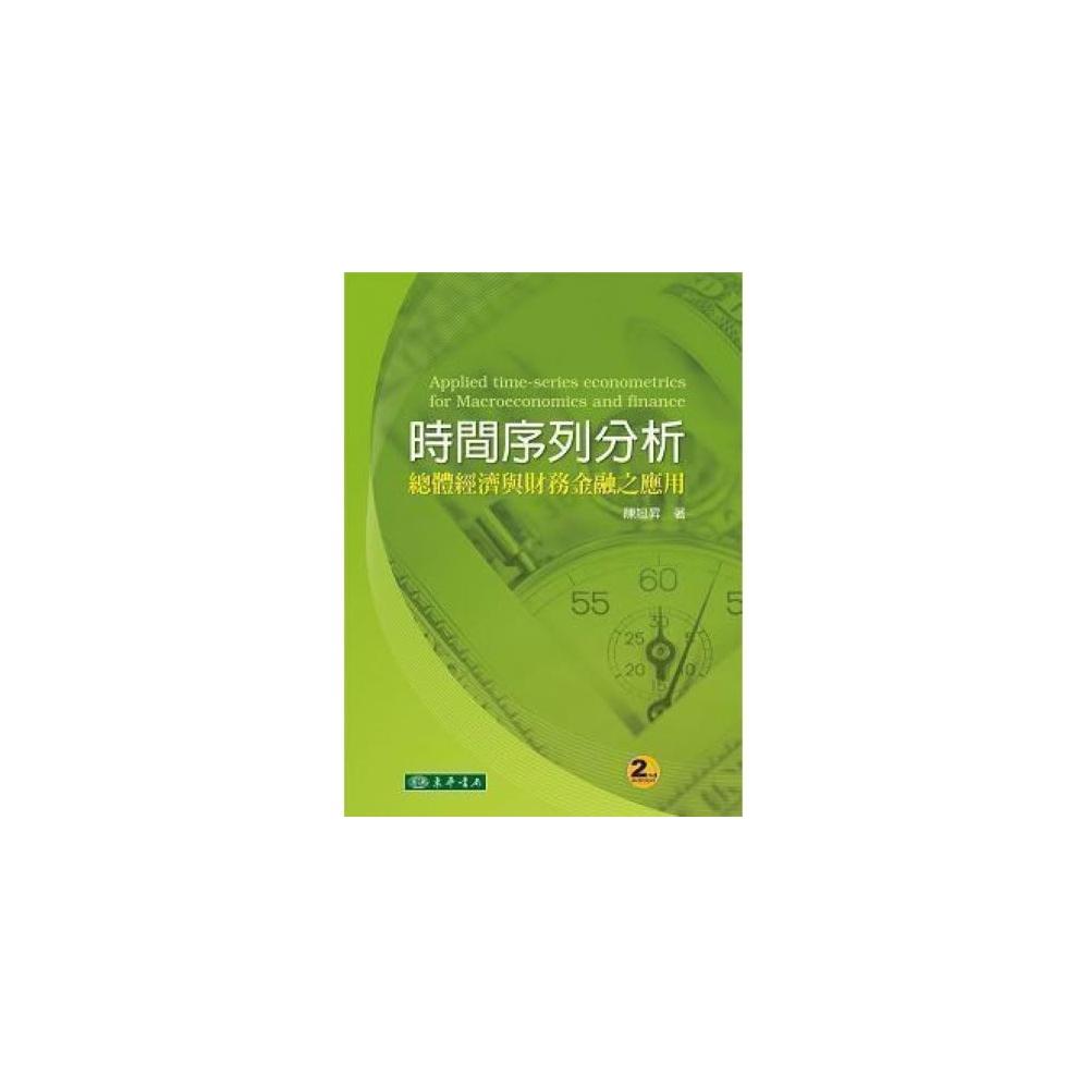 東華】書本熊時間序列分析：總體經濟與財務金融之應用二版陳旭昇：9789574837373