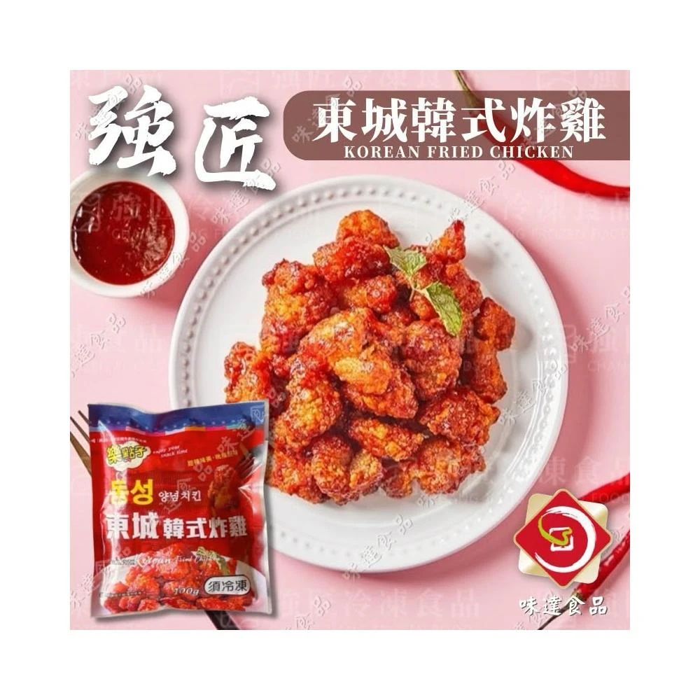 【味達食品】100g／強匠／東城韓式炸雞／韓式炸雞／炸雞／韓式炸雞塊／微波加熱／加熱即食