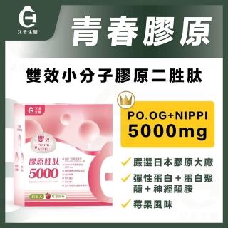 【艾禾生醫】膠原胜肽5000 膠原蛋白 日本NIPPI水解膠原蛋白 法國彈力蛋白 專利二肽膠原蛋白 PO.OG