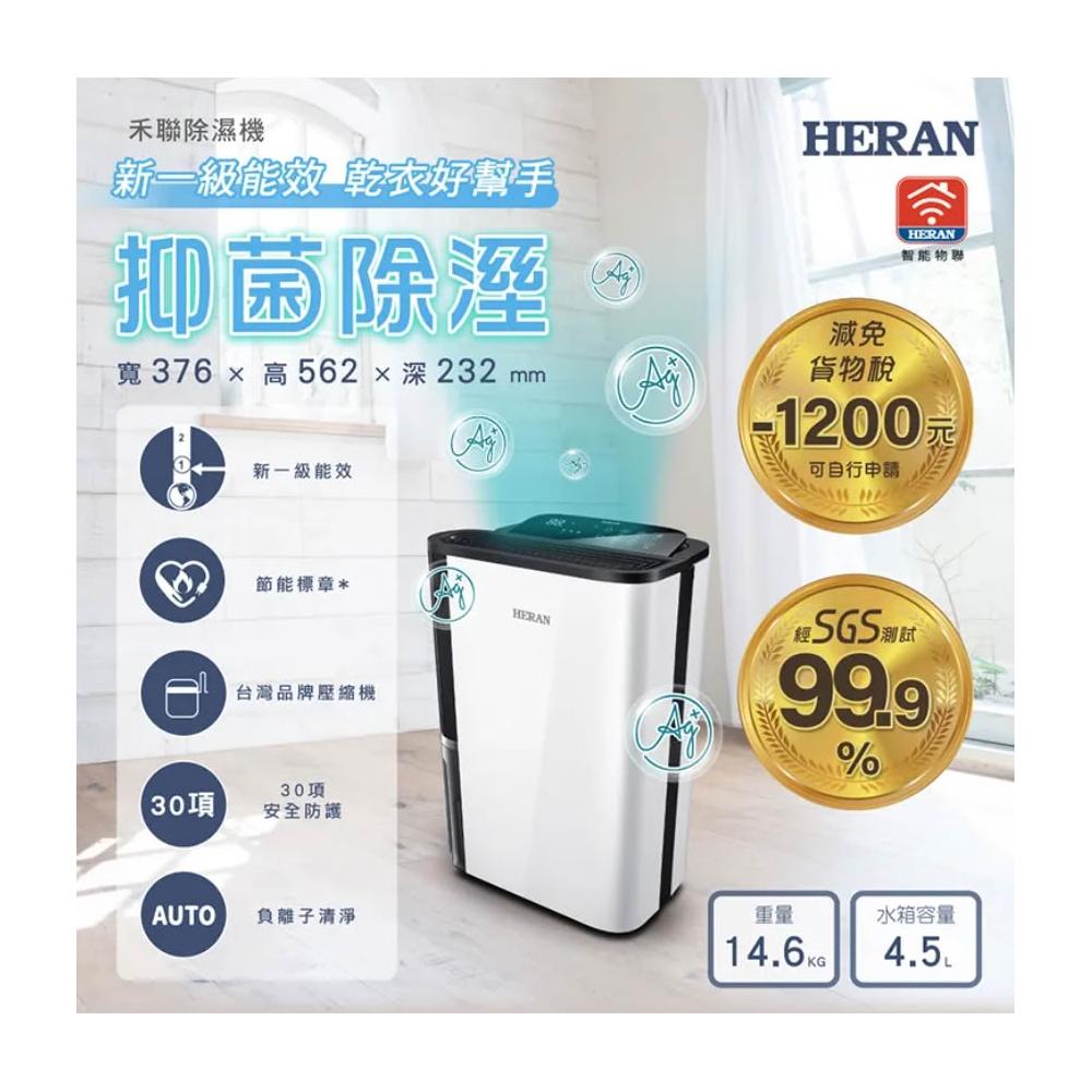【HERAN 禾聯】禾聯HERAN 12L奈米銀抑菌清淨除濕機 HDH-24DY03W貨物稅熱銷款 除濕/乾衣模式 新一級能效 WIFI