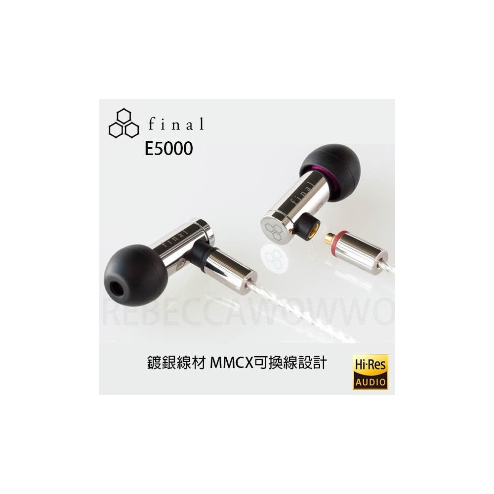 日本 Final E5000 鍍銀線材 MMCX可換線設計 耳道式耳機 公司貨兩年保固