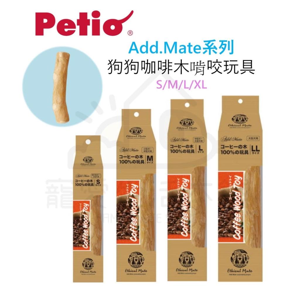 【Petio 派蒂歐】【寵愛生活本舖】Petio寵物咖啡咬木 咖啡木 狗玩具 狗磨牙 派地奧