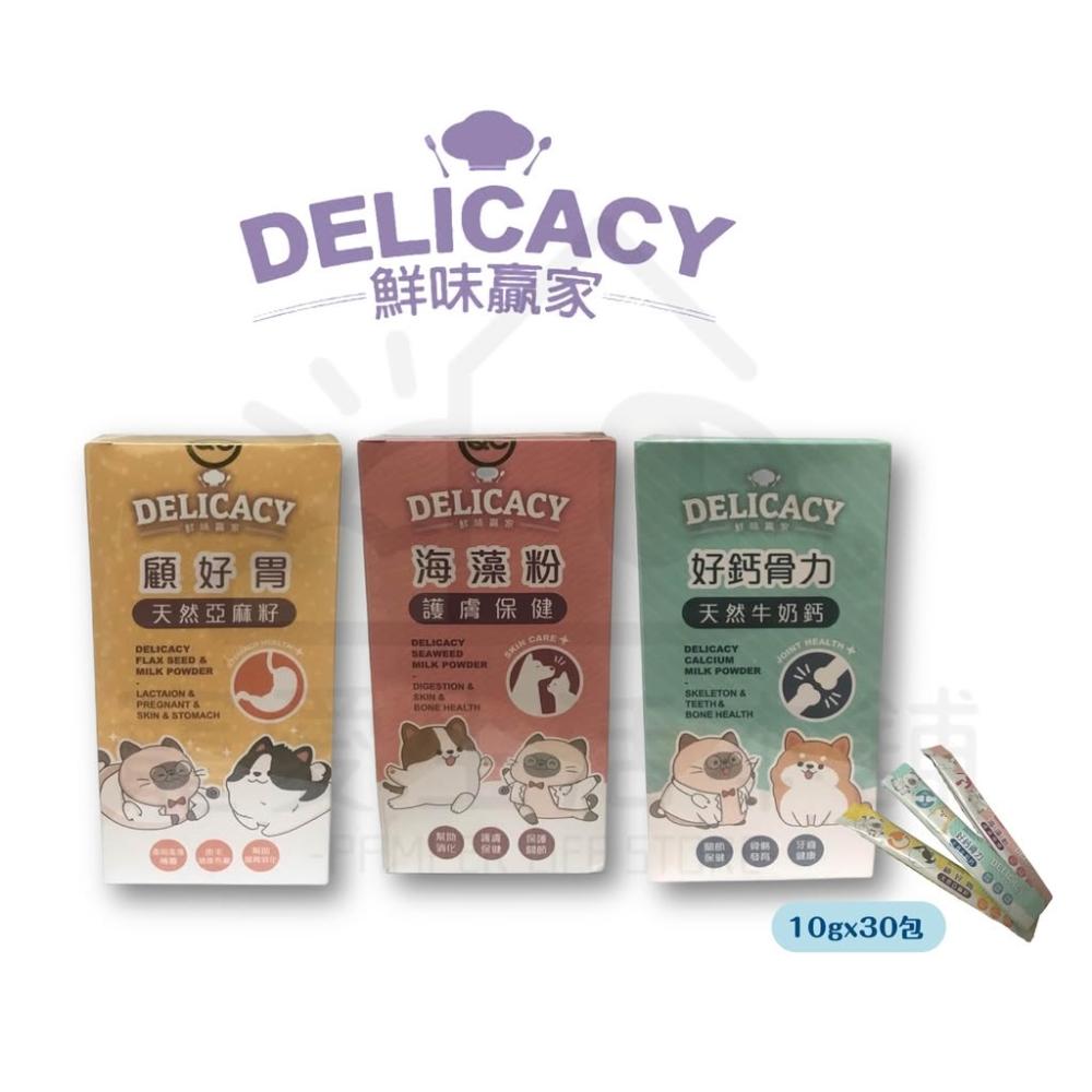 【Delicacy】【寵愛生活本舖】鮮味贏家 寵物營養品 一盒10g*30包 海藻粉/好鈣骨力/顧好胃 DELICACY