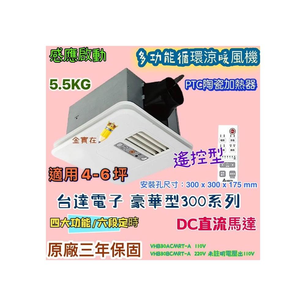 【台達電子】台達電子 豪華型暖風機 VHB30ACMRT-A 乾燥機 台達韻律風門 搖控 VHB30BCMRT-A 遙控型暖風機