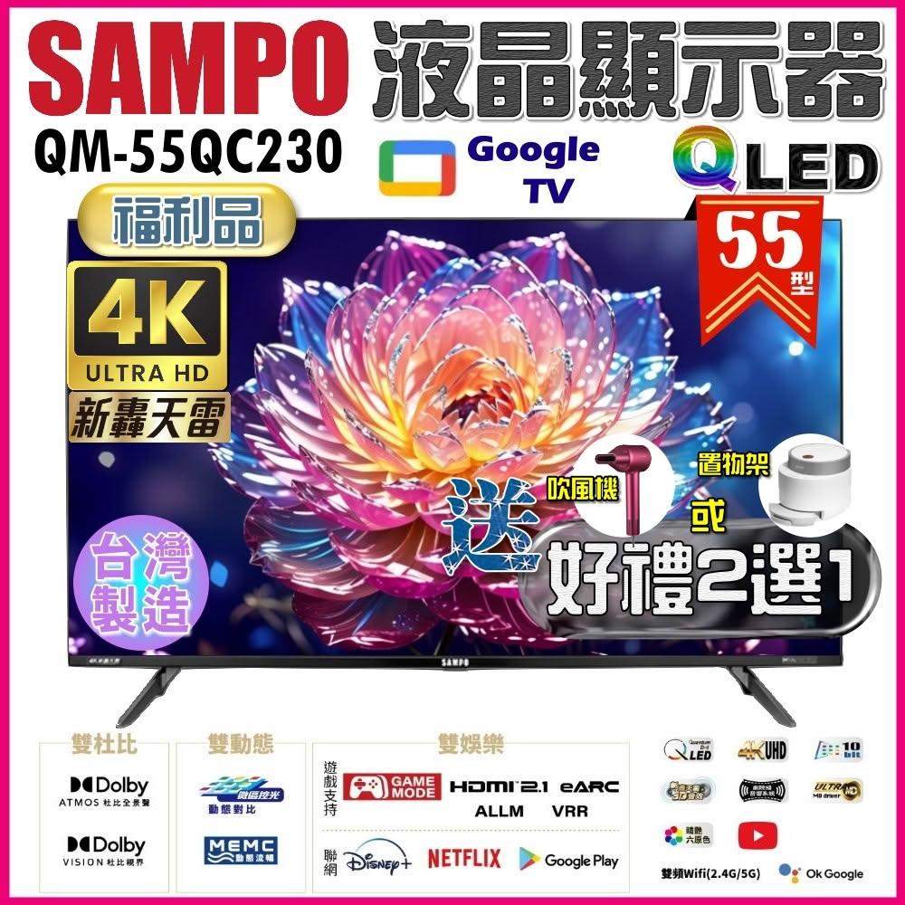 【SAMPO 聲寶】55型 4K QLED量子點新轟天雷聯網液晶顯示器QM-55QC230 ★《特價福利品｜加碼送好禮2選1:電鍋或吹風機》
