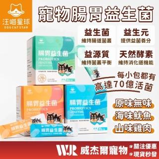 【汪喵星球】腸胃益生菌 盒裝30包 2gx30包 腸胃道健康 寵物益生菌 益生菌 汪喵益生菌 威杰爾寵物【A009】