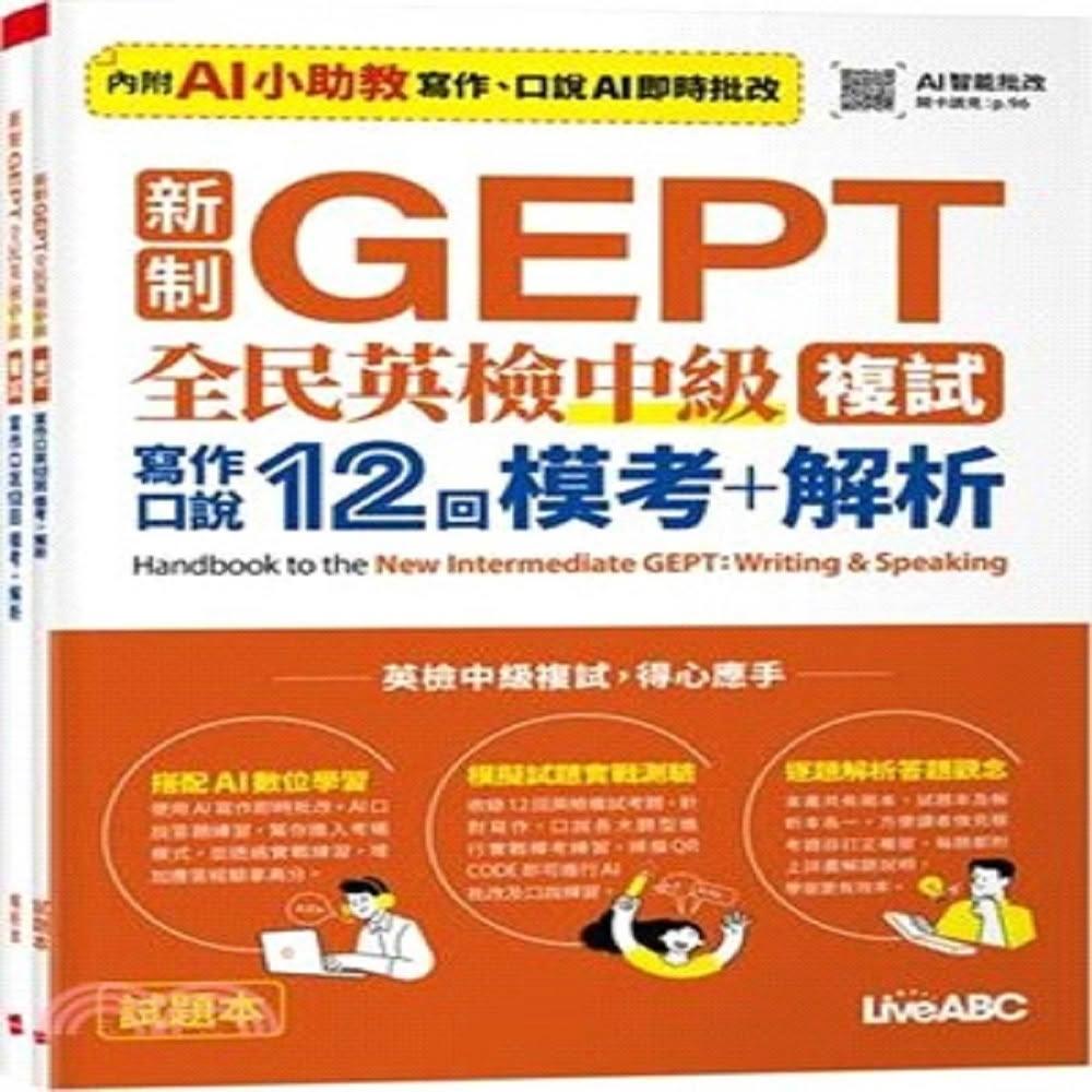 【希伯崙】新制GEPT全民英檢中級複試寫作口說12回模考+解析