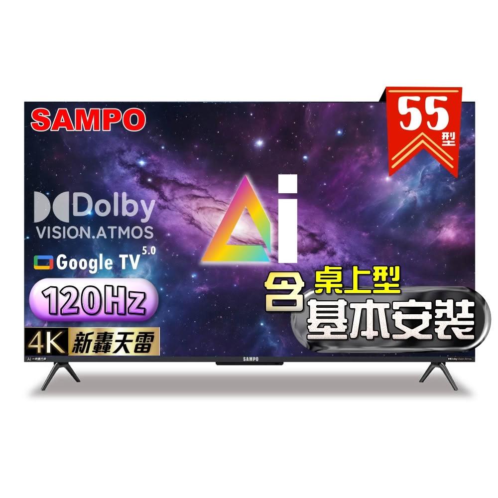 【SAMPO 聲寶】55型 4K AI優畫120Hz新轟天雷液晶顯示器 台灣製造 EM-55AI3220《特價福利品|含桌上型基本安裝》