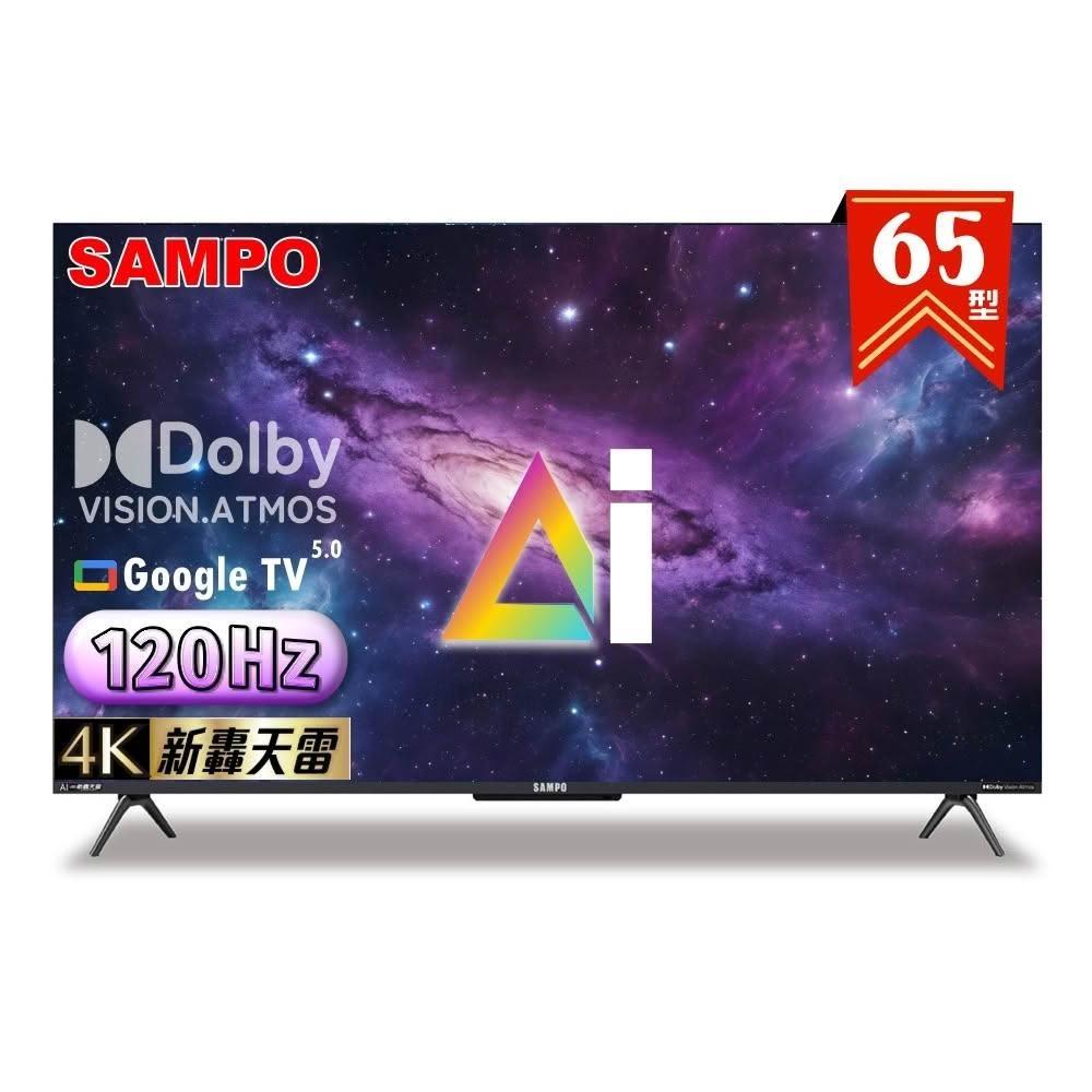 【SAMPO 聲寶】65型 4K AI優畫120Hz新轟天雷液晶顯示器 台灣製造 EM-65AI3220《特價福利品》