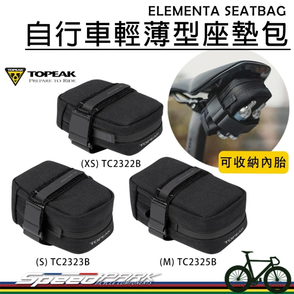 【TOPEAK】TOPEAK ELEMENTA 輕薄型座墊包，穩固不晃動 可放內胎、CO2鋼瓶、隨身工具，自行車 坐墊袋