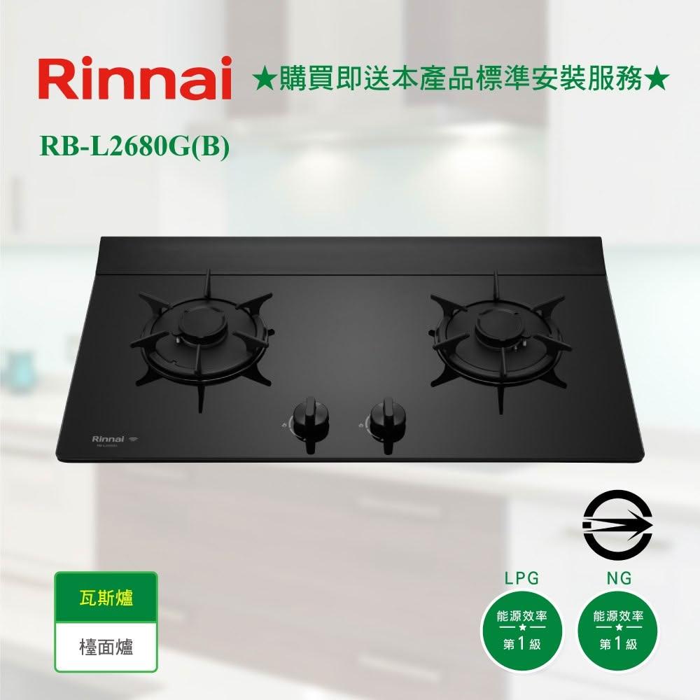 【林內】RB-L2680G(B) 檯面式彩焱玻璃雙口爐 高雄瓦斯爐 防漏 導流槽 一級能效
