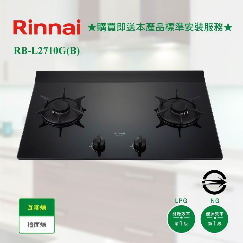 【林內】RB-L2710G(B) 檯面式彩焱玻璃雙口爐 瓦斯爐 防漏設計 藍光專利旋鈕