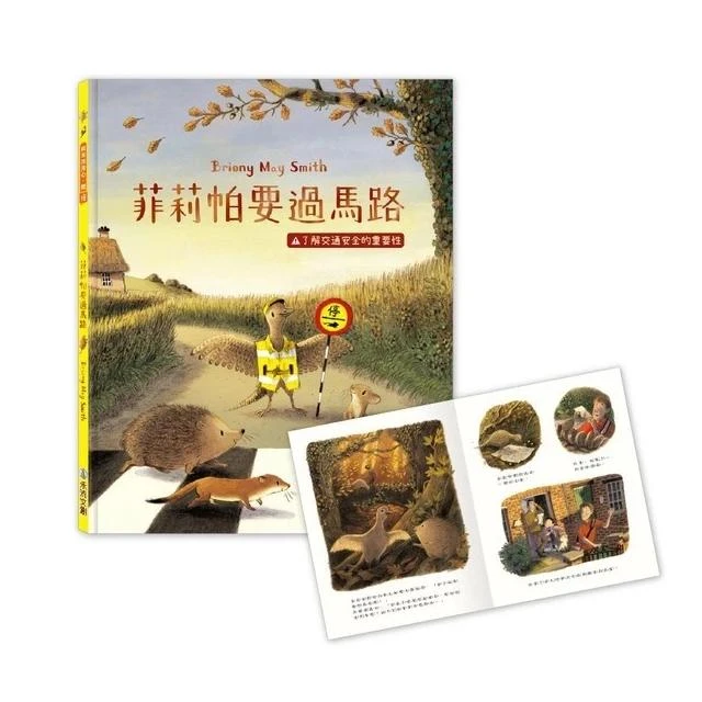 【禾流文創】禾流-菲莉帕要過馬路：了解交通安全的重要性