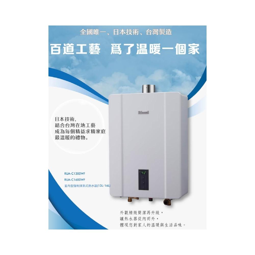 【林內】RUA-C1300WF RUA-C1600WF 屋內型強制排氣熱水器 13L 16L 熱水器
