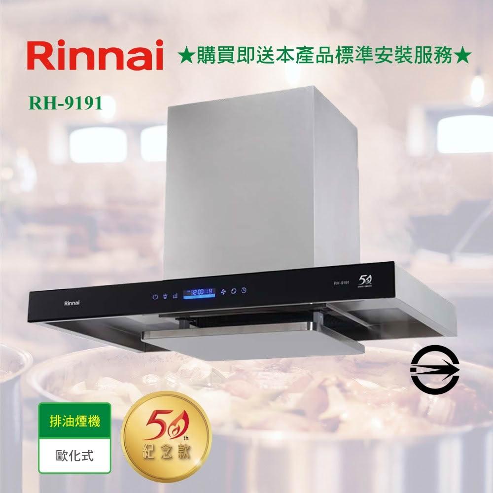 【林內】RH-9191 倒T式智能升降導流設計排油煙機90cm 高雄抽油煙機 含基本安裝 智能升降