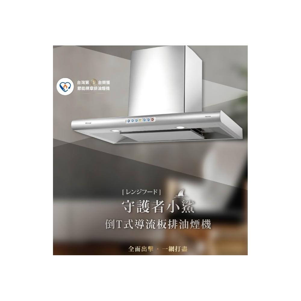 【林內】RH-9128 倒T型DC直流變頻導流板排油煙90cm 抽油煙機 守護者小鯊