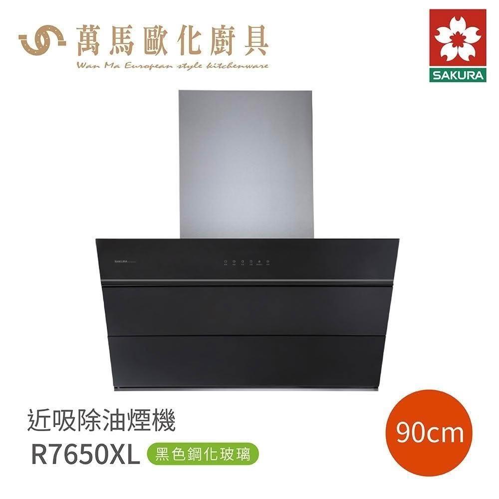 【SAKURA 櫻花】櫻花 SAKURA 近吸除油煙機 R7650XL 黑色鋼化玻璃  (僅限 中彰投 含基本安裝)