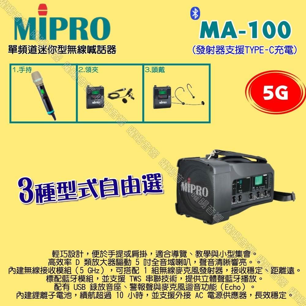 【MIPRO】MIPRO MA-100 5G單頻道迷你型 ACT-580H無線喊話器擴音機 麥克風支援Type-C充電/音響設備