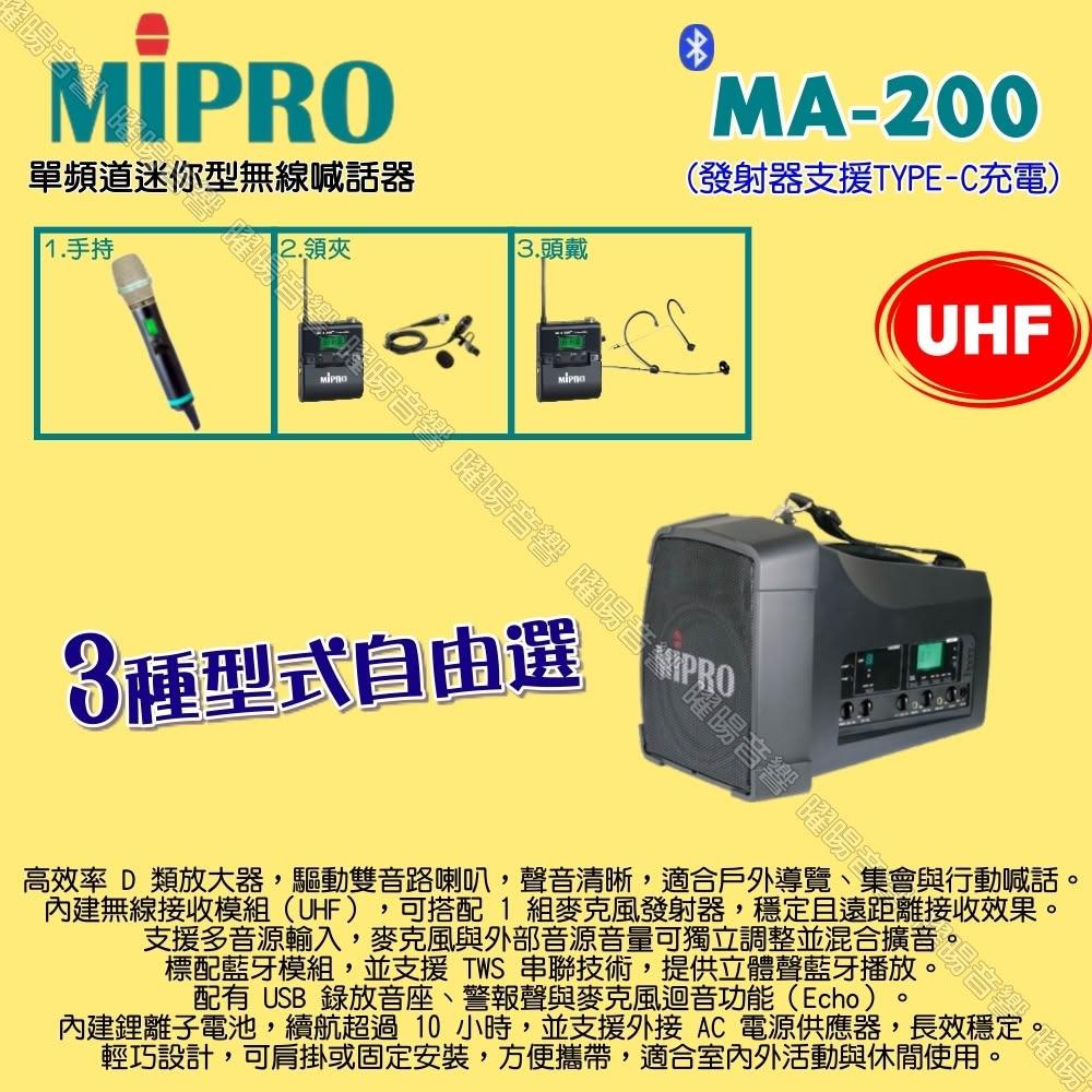 【MIPRO】MIPRO MA-200 UHF單頻道旗艦型 ACT-500H無線喊話器擴音機 麥克風支援Type-C充電/音響設備