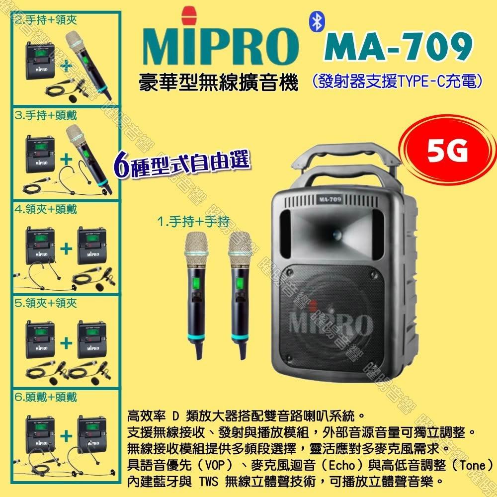 【MIPRO】MIPRO MA-709 5G豪華型 ACT-580H無線喊話器擴音機 麥克風支援Type-C充電/音響設備