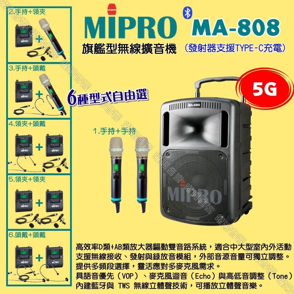 【MIPRO】MIPRO MA-808 5G新旗艦型 ACT-580H無線喊話器擴音機 麥克風支援Type-C充電/音響設備