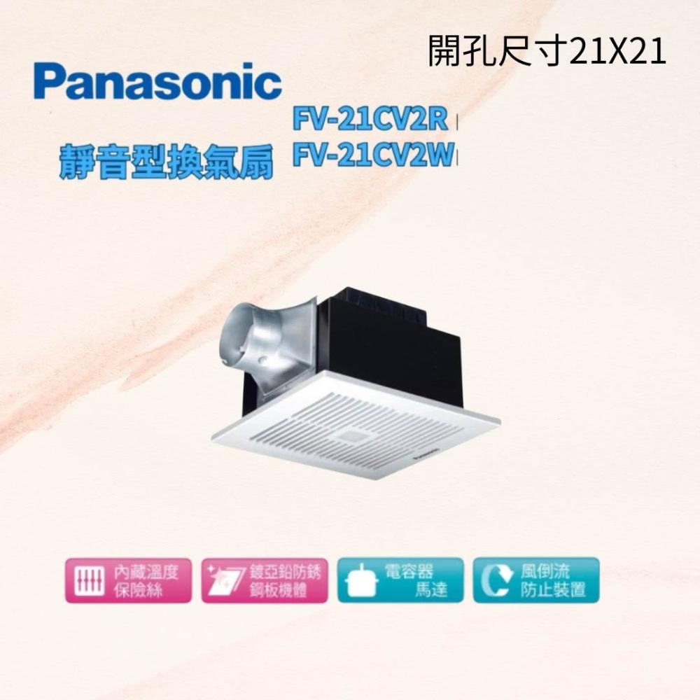 Panasonic 國際牌】 FV-21CV2R-浴室換氣扇靜音型換氣扇抽風扇排風機
