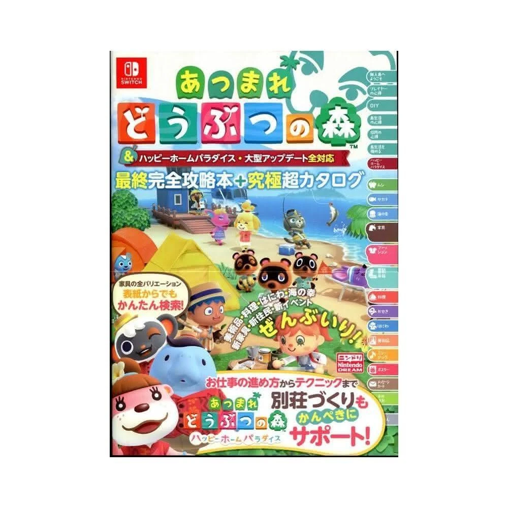 集合啦！動物森友會 快樂家樂園 大型更新全對應 最終完全攻略本+究極超目錄