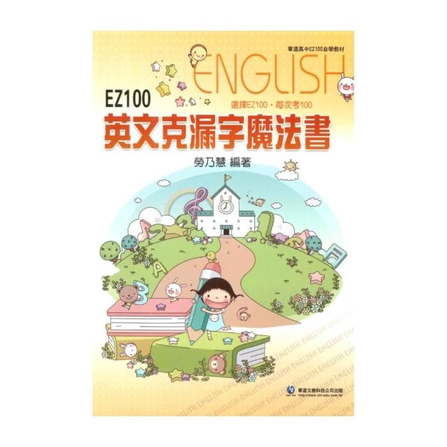 華逵文教】華逵高中EZ100英文克漏字魔法書