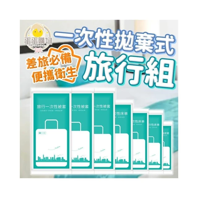 【蛋蛋購物】一次性旅行組 拋棄式旅行組 一次性床單 一次性被套 一次性枕套 一次性浴巾 一次性毛巾 拋棄式床單 拋棄式枕套