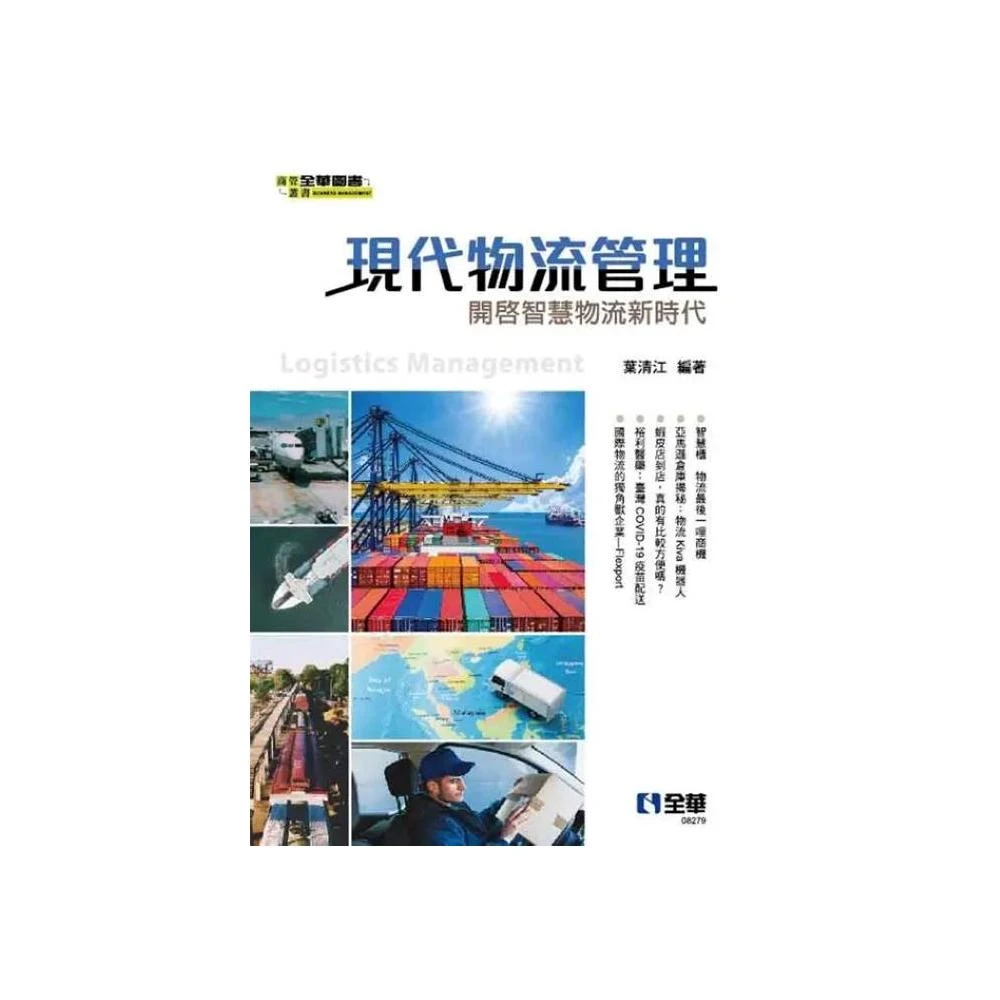【全華圖書】書本熊 現代物流管理：開啟智慧物流新時代