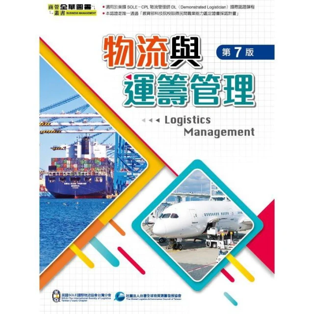 【全華圖書】書本熊 物流與運籌管理(第七版2020)：美國SOLE國際物流