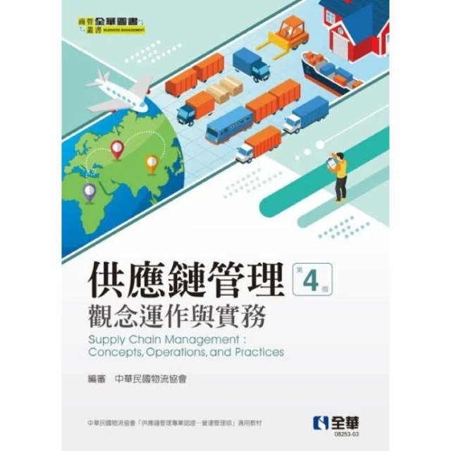 【全華圖書】書本熊 供應鏈管理：觀念運作與實務(第四版)2025 中華民國物流協會