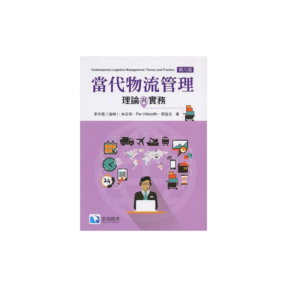 【滄海圖書】書本熊 當代物流管理：理論與實務(第六版) 李宗儒(濬紳)等合著