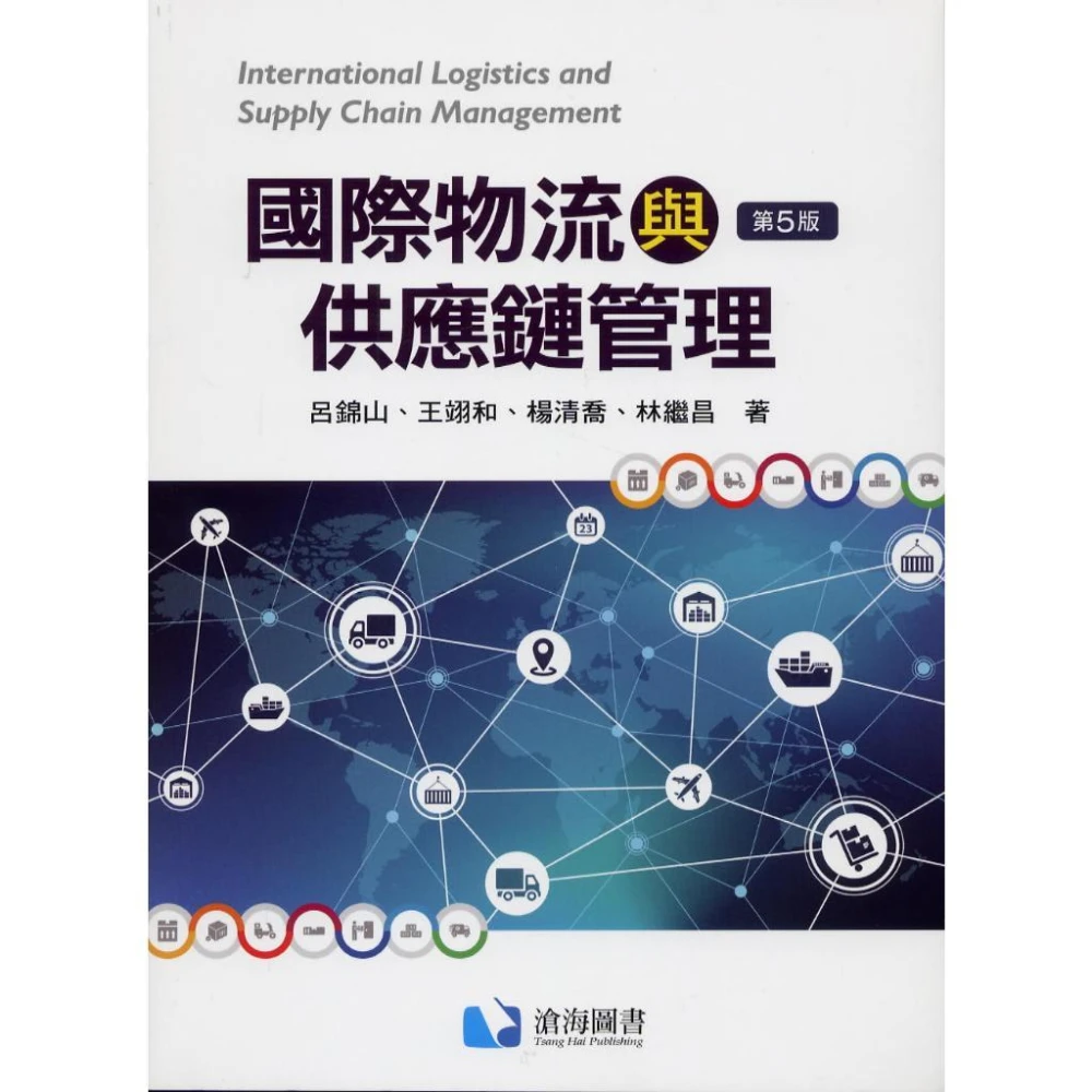 【滄海圖書】書本熊 國際物流與供應鏈管理(第五版2025)呂錦山