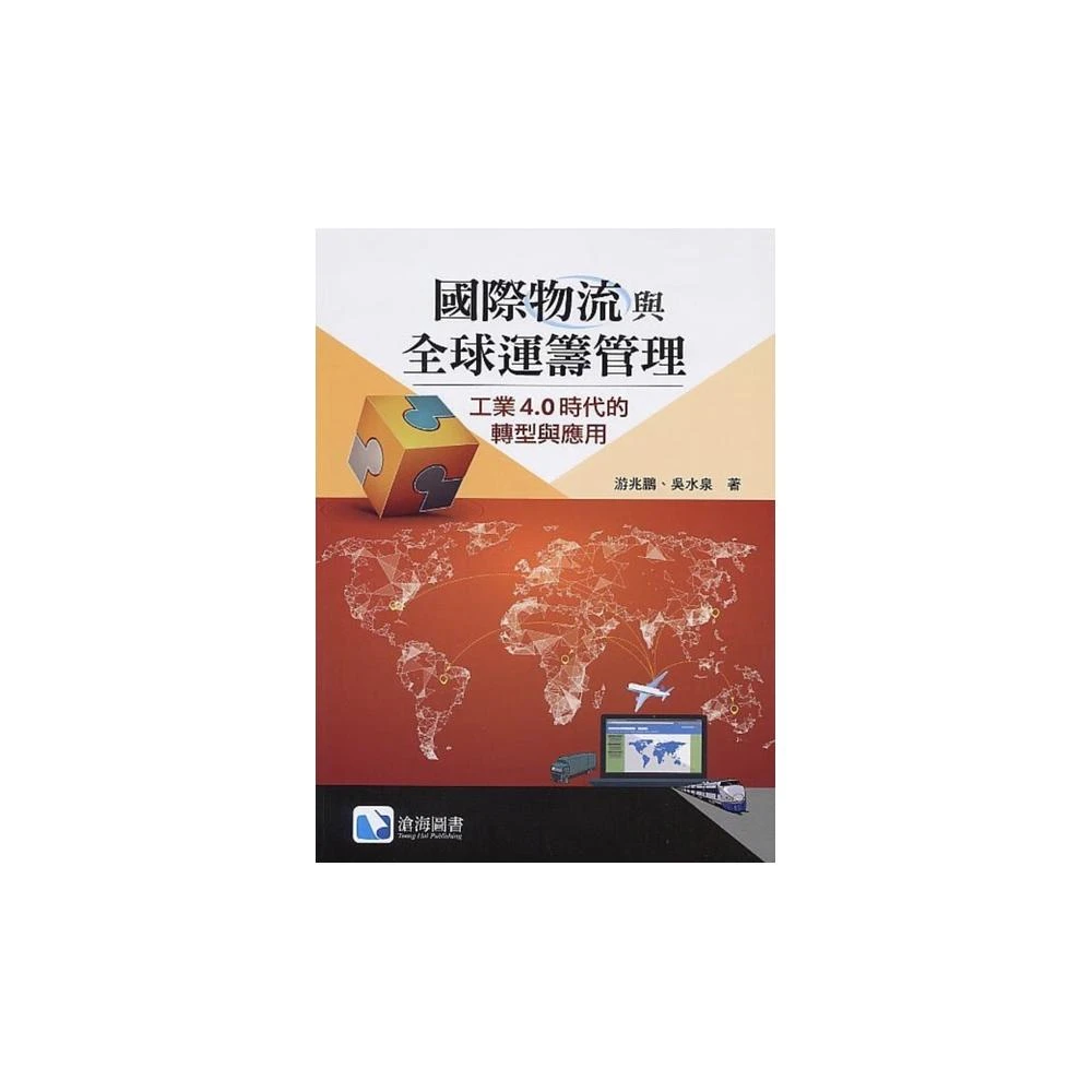 【滄海圖書】書本熊 國際物流與全球運籌管理:工業4.0時代的轉型與應用202 0/1游兆鵬