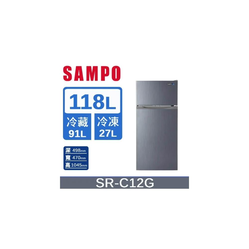 【SAMPO 聲寶】原廠控價 私訊我更便宜 SR-C12G【SAMPO聲寶】118L 1級 雙門電冰箱(純運送)