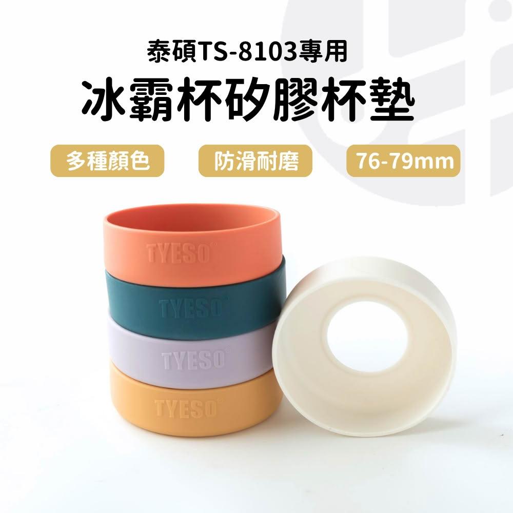tyeso 杯墊 矽膠 冰霸杯 冰霸杯套 環保杯套 飲料杯袋 泰碩手提冰霸杯杯墊
