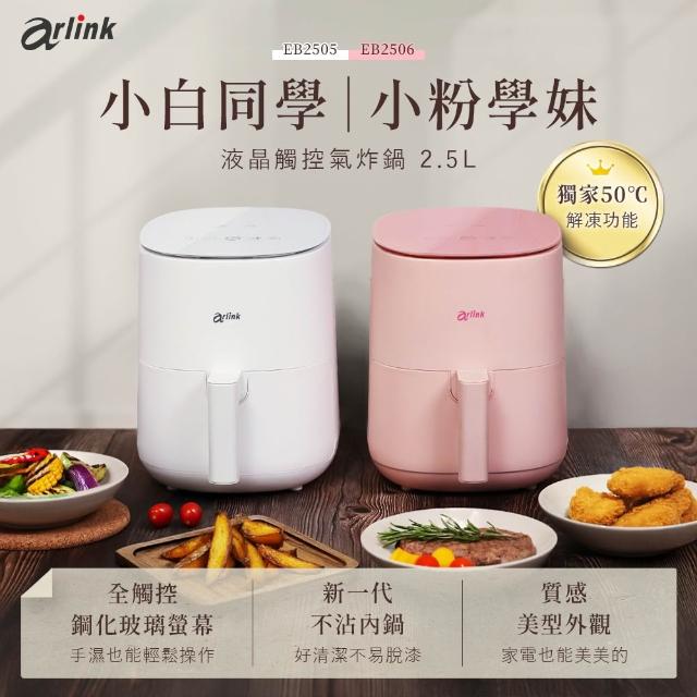 廚房裡的極簡美學顏值擔當——Arlink「小白同學」EB2505 觸控氣炸鍋深度評測