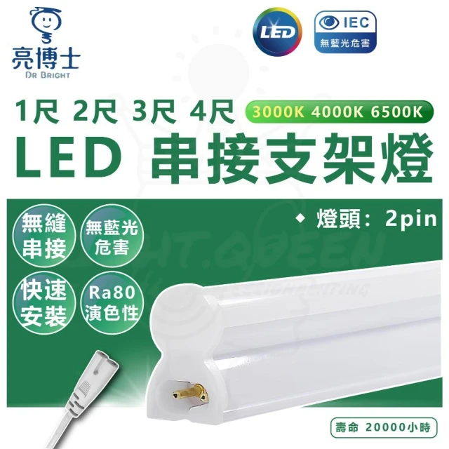 【亮博士】亮博士 LED串接支架燈 1尺 5W 2尺 10W 3尺 15W 4尺 20W 層板燈 燈管 串接燈 快速安裝