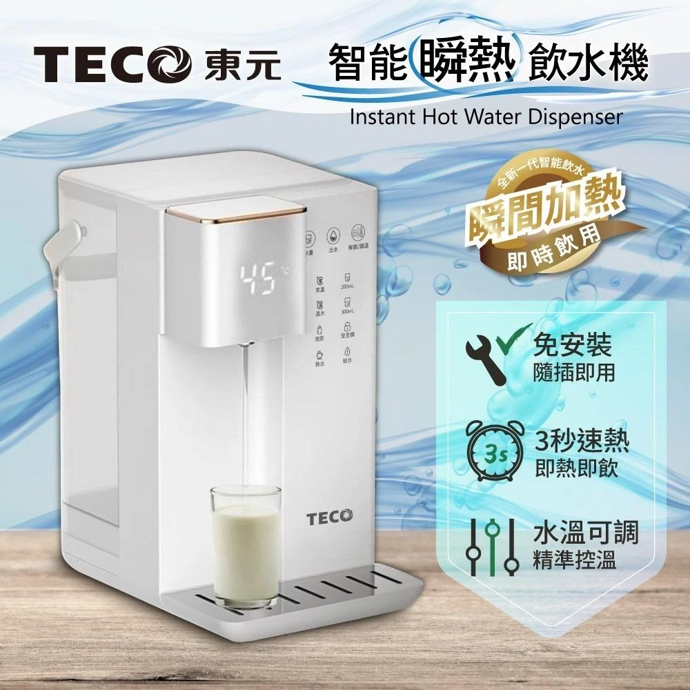 【TECO 東元】智能瞬熱式飲水機 (XYFYD0301B/XYFYD0301W)｜即熱免等待 方便又安全 東元原廠保固