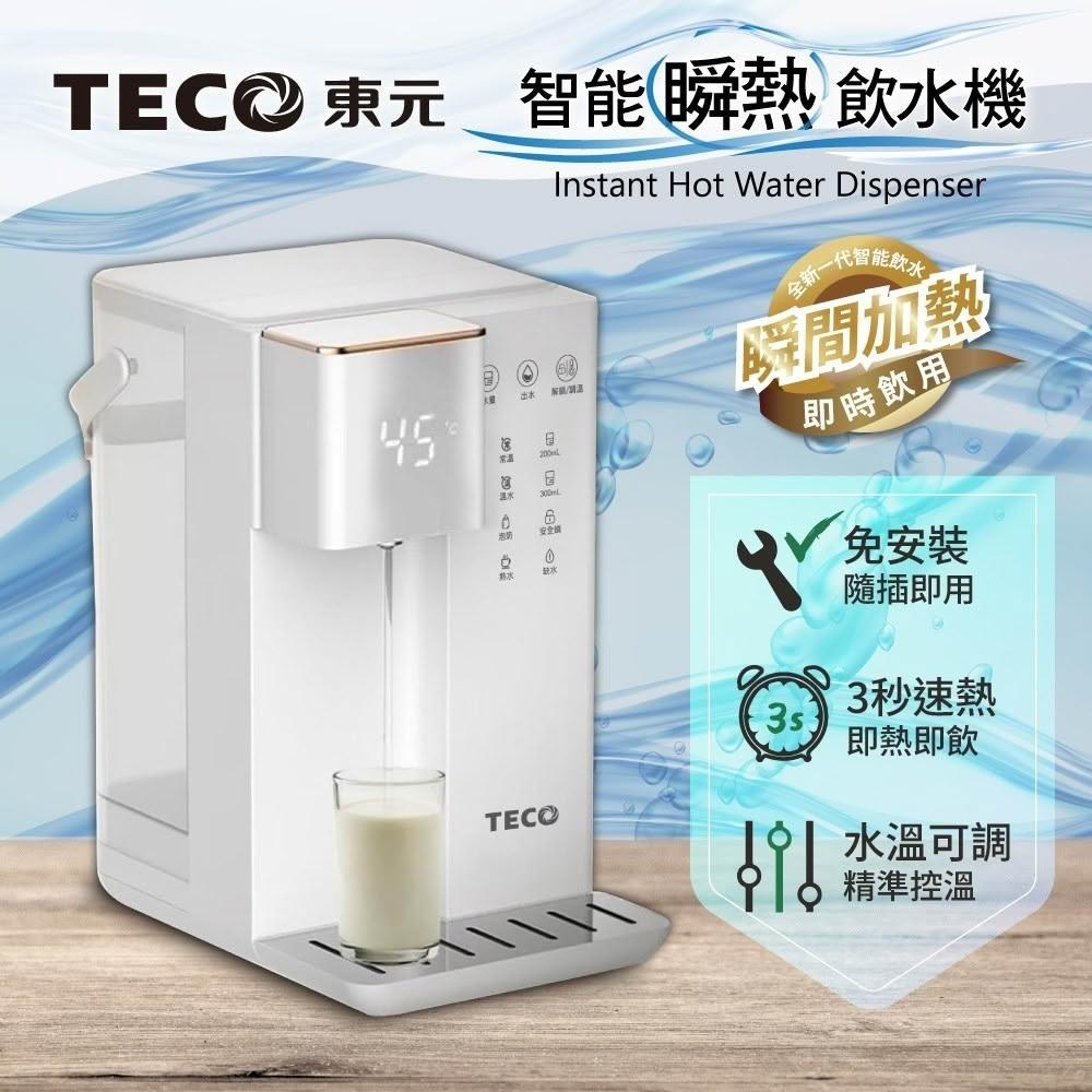TECO 東元】智能瞬熱式飲水機(XYFYD0301B/XYFYD0301W)｜即熱免等待方便