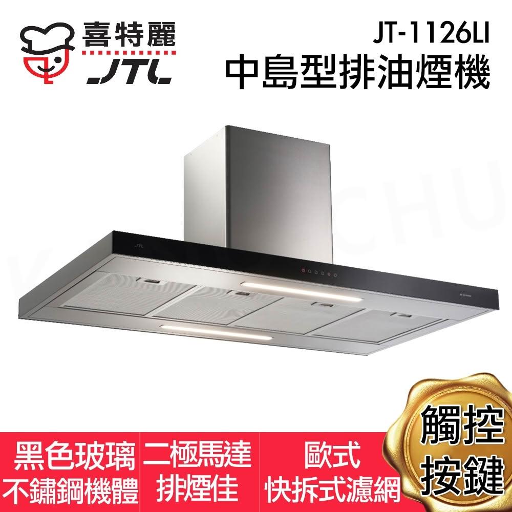 【喜特麗】JT-1126LI 中島型排油煙機 (90CM) 標準風管護罩組 除油煙機 加長風管