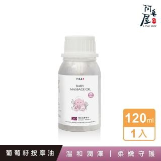 【阿皂屋】嬰幼兒按摩油120ML｜守護寶寶肌-溫和植萃潤-柔嫩呵護力