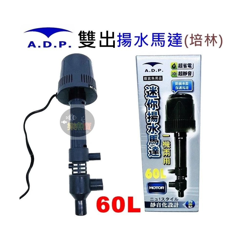 A.D.P 雙出揚水馬達（培林）60L  魚缸馬達 水族馬達 上部過濾馬達 過濾馬達 ADP揚水馬達