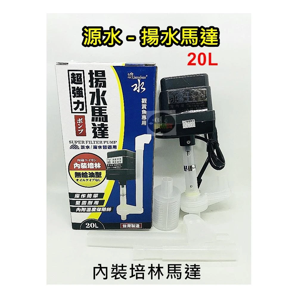 台灣 源水 - 超強力 揚水馬達 20L 內裝培林 無給油型 內附溫度保險絲 耐用  (淡水、海水皆適用)