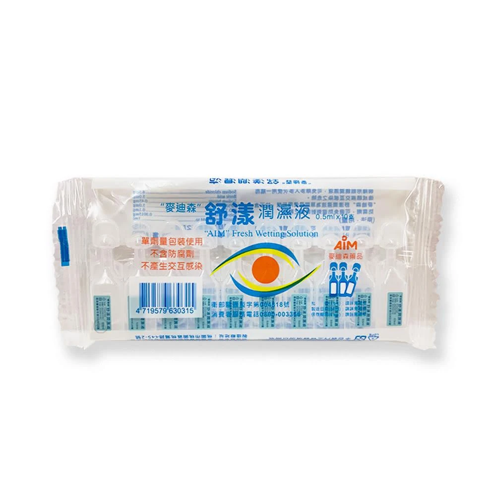 麥迪森舒漾潤濕液  0.5ml*10支/包(新東海藥局)