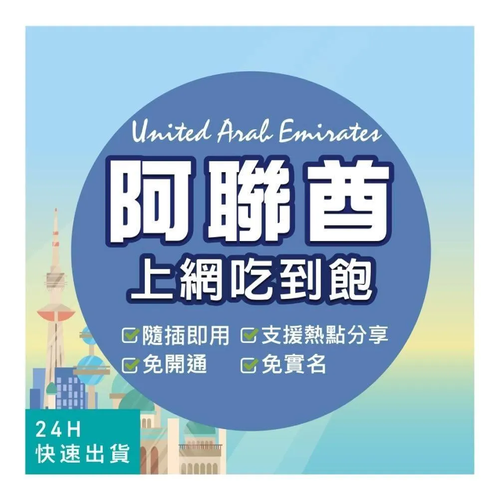 【環亞電訊】阿聯酋網卡｜高速上網 即插即用 阿聯上網 UAE 阿聯酋 阿聯酋sim卡 杜拜上網卡 杜拜網卡 杜拜sim卡