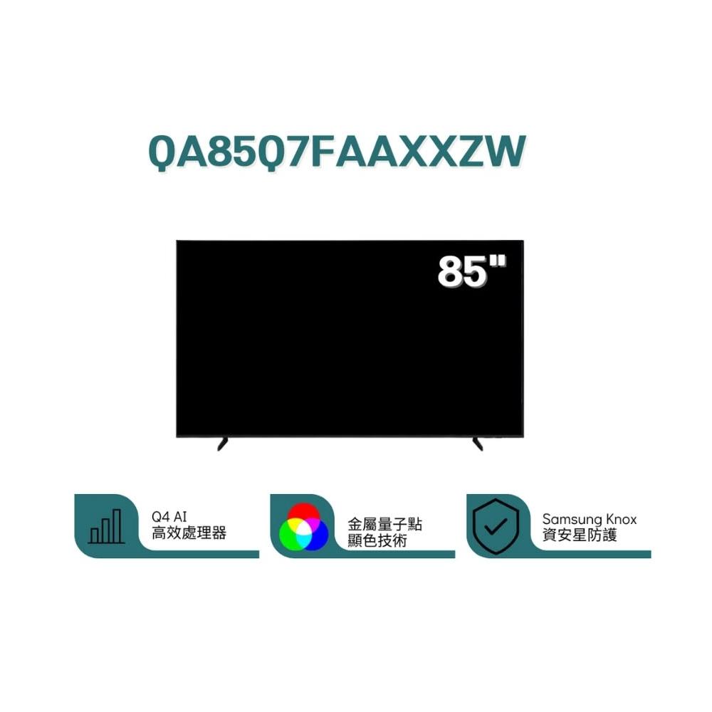 【Samsung 三星】❞原廠控價,私訊有優惠❞ QA85Q7FAAXXZW 85型 QLED AI智慧顯示器