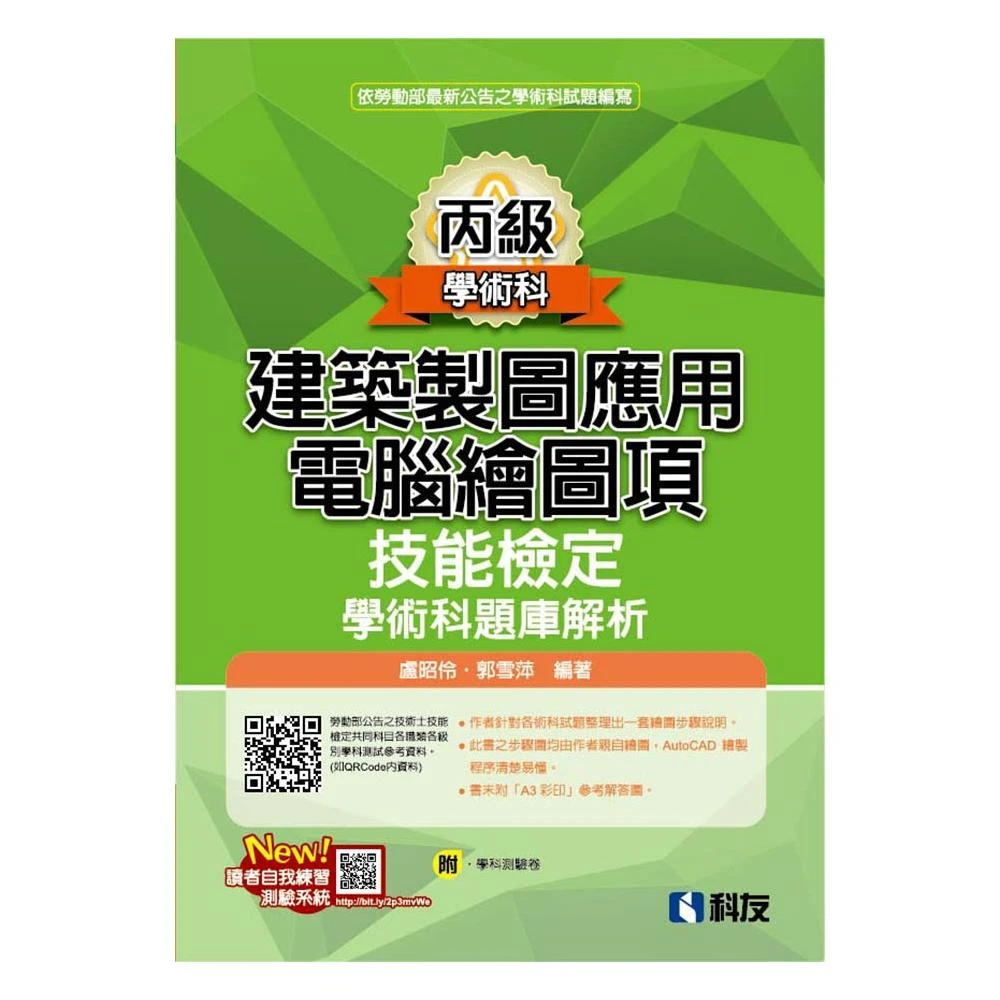 科友圖書】丙級自來水管配管技能檢定學術科題庫解析(2024最新版)(附學科測驗卷) 黃如逵、周振坤9789864645770