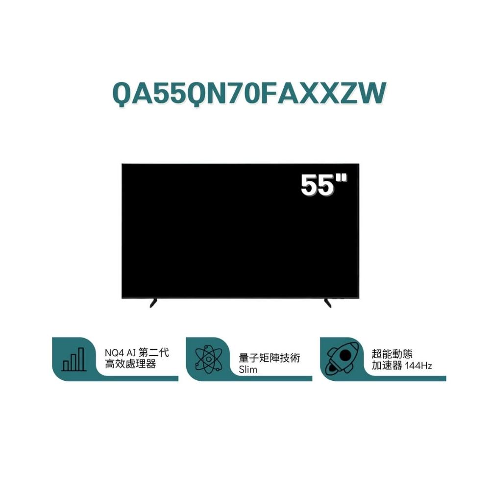 【Samsung 三星】❞原廠控價,私訊有優惠❞ QA55QN70FAXXZW 55型 QLED AI智慧顯示器